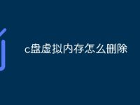 c盘虚拟内存怎么删除-路由网