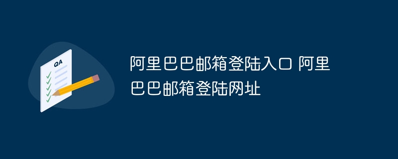 阿里巴巴邮箱登陆入口 阿里巴巴邮箱登陆网址