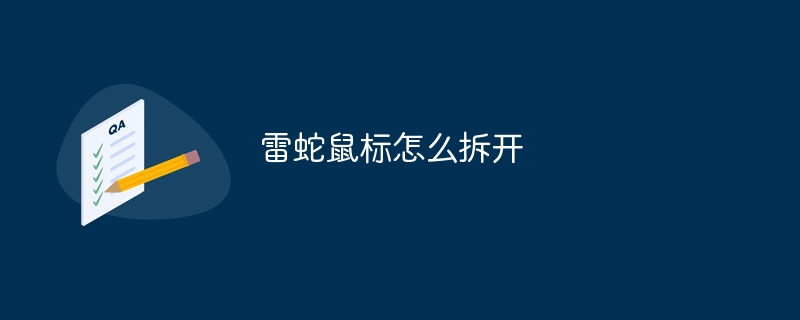 雷蛇鼠标怎么拆开
