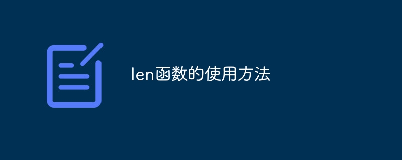 len函数的使用方法