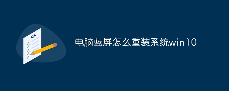 电脑蓝屏怎么重装系统win10
