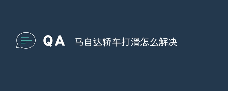 马自达轿车打滑怎么解决