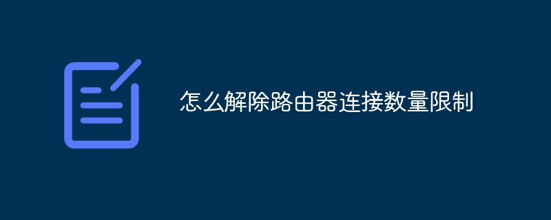 怎么解除路由器连接数量限制