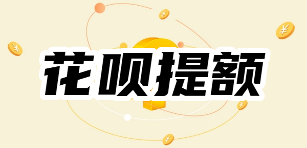 花呗1000额度大半年不涨，花呗100%提升额度正确方法，快速提额至10000