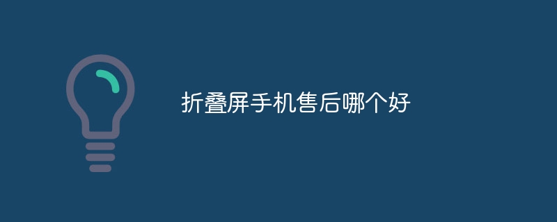 折叠屏手机售后哪个好