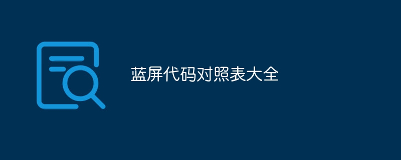 蓝屏代码对照表大全