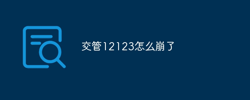 交管12123怎么崩了