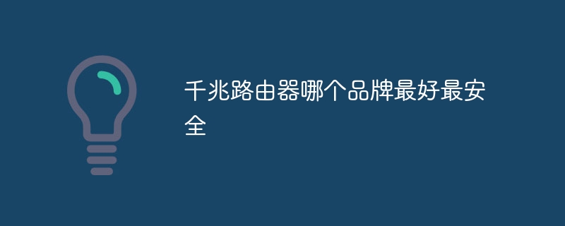 千兆路由器哪个品牌最好最安全