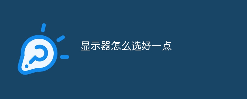 显示器怎么选好一点