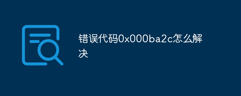错误代码0x000ba2c怎么解决