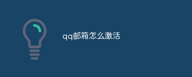 qq邮箱怎么激活