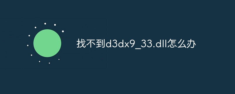 找不到d3dx9_33.dll怎么办