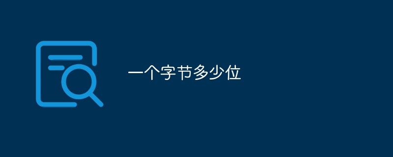 一个字节多少位
