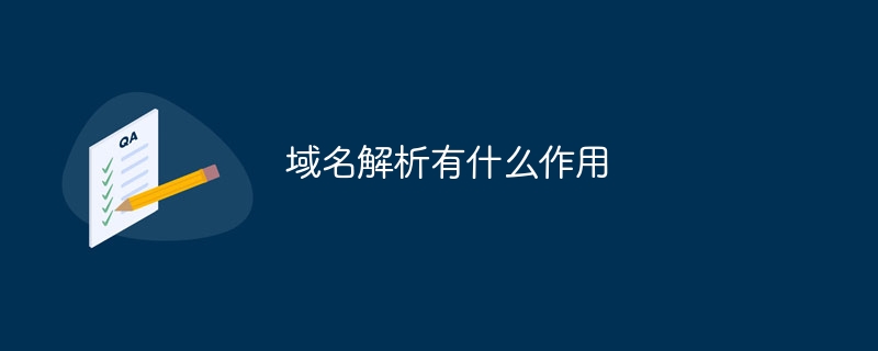 域名解析有什么作用