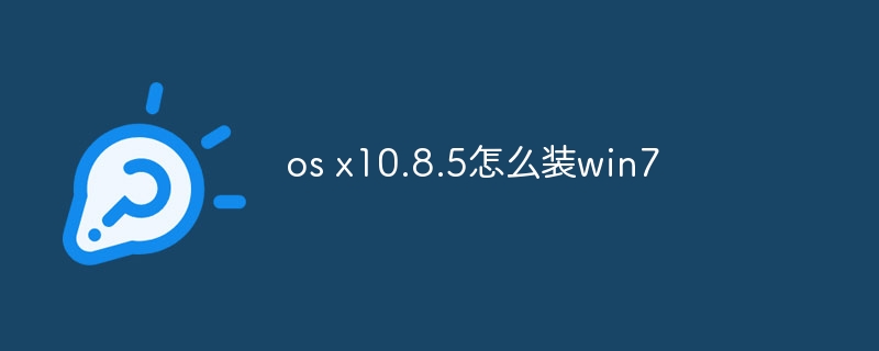 os x10.8.5怎么装win7
