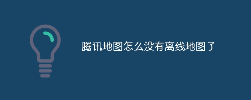 腾讯地图怎么没有离线地图了