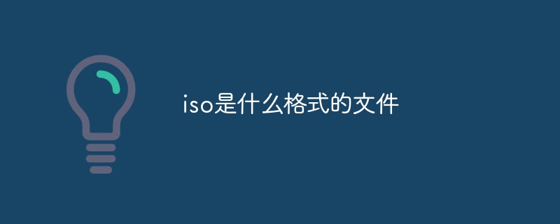 iso是什么格式的文件