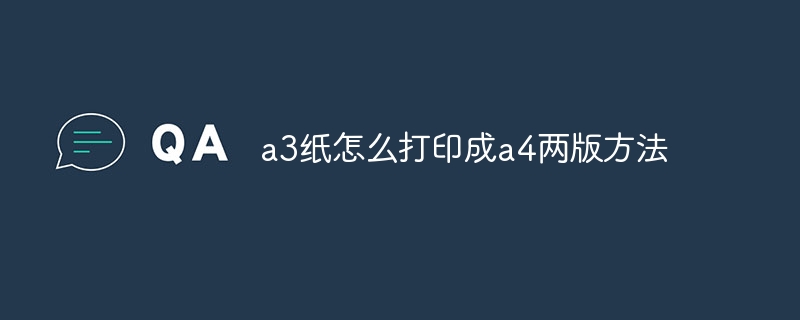 a3纸怎么打印成a4两版方法
