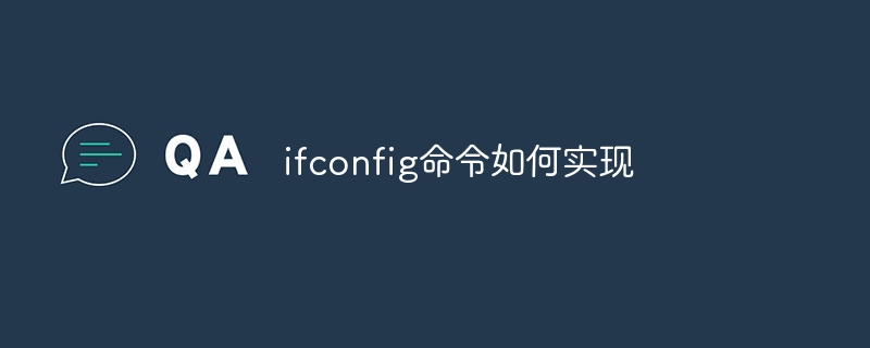 ifconfig命令如何实现