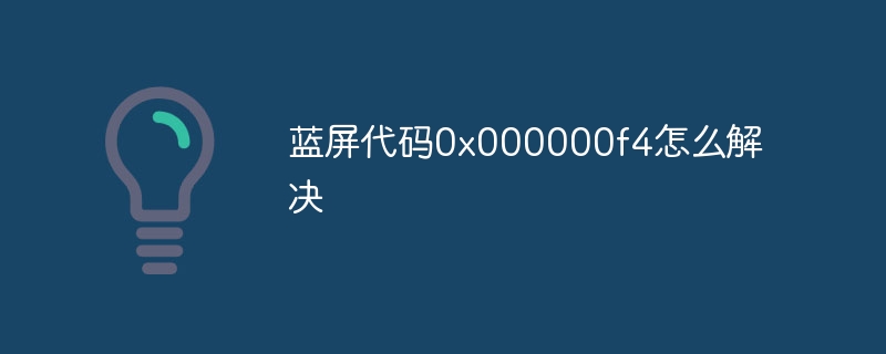 蓝屏代码0x000000f4怎么解决