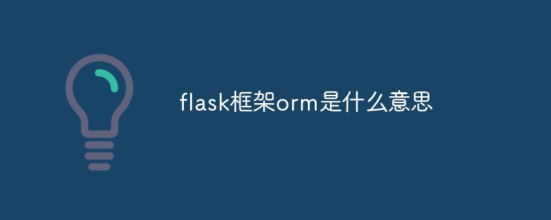 flask框架orm是什么意思