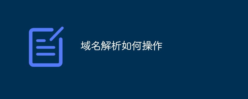 域名解析如何操作