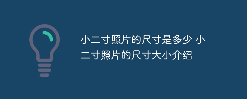 小二寸照片的尺寸是多少 小二寸照片的尺寸大小介绍