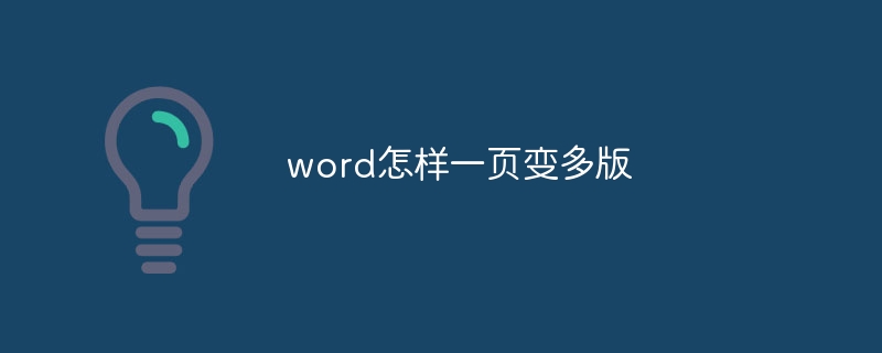 word怎样一页变多版