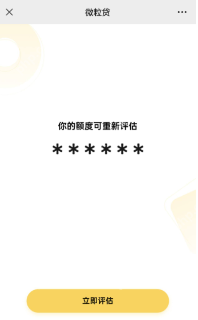 怎样让微粒贷重新评估额度？有三种方法！注意选择好方法