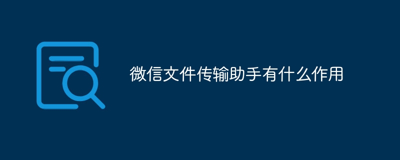 微信文件传输助手有什么作用