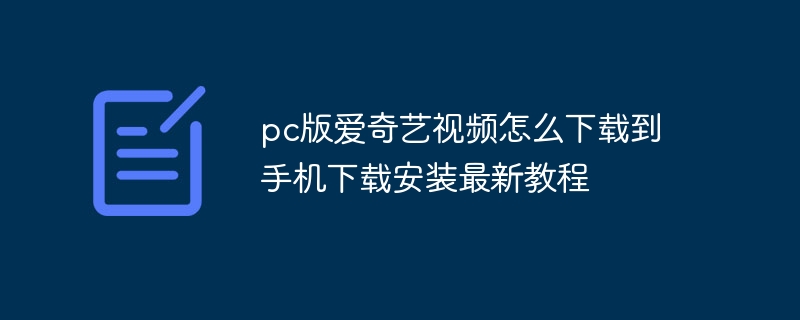 pc版爱奇艺视频怎么下载到手机下载安装最新教程