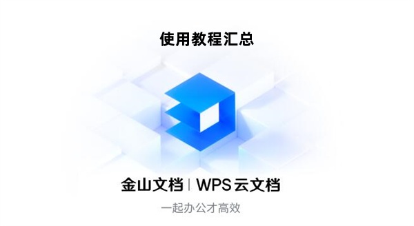 金山文档使用教程汇总