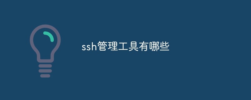 ssh管理工具有哪些