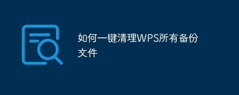 如何一键清理WPS所有备份文件