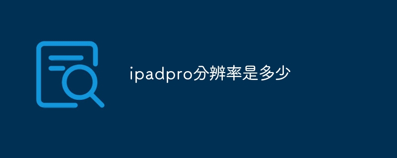 ipadpro分辨率是多少