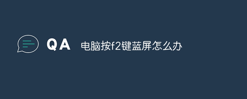 电脑按f2键蓝屏怎么办