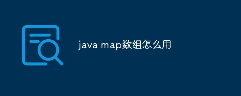 java map数组怎么用