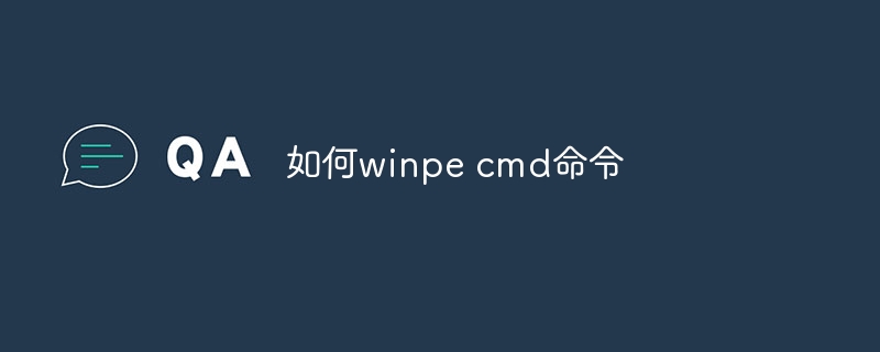 如何winpe cmd命令