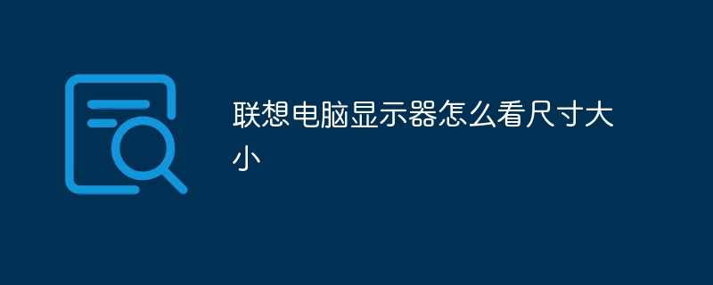 联想电脑显示器怎么看尺寸大小