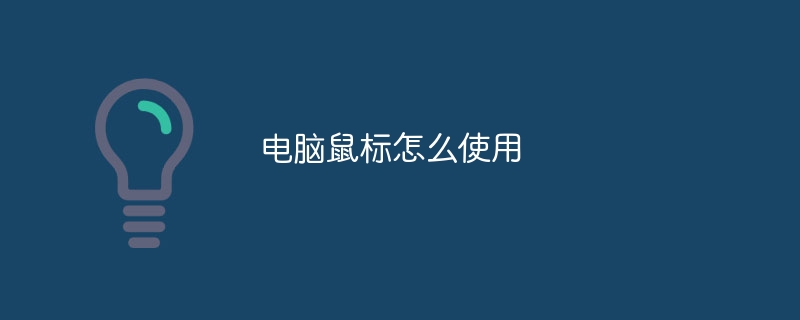 电脑鼠标怎么使用
