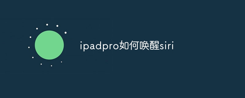 ipadpro如何唤醒siri