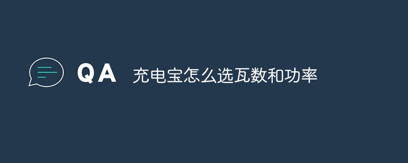 充电宝怎么选瓦数和功率