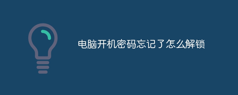 电脑开机密码忘记了怎么解锁