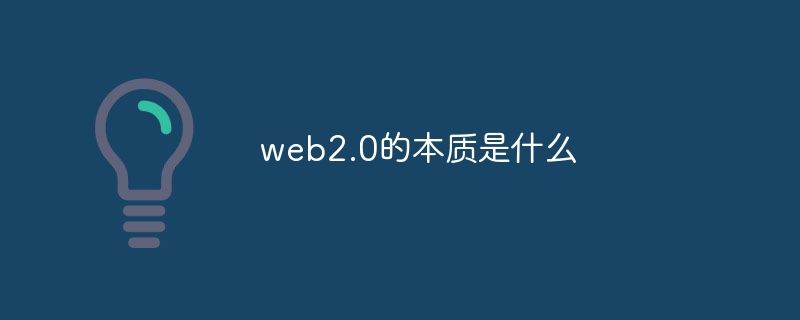 web2.0的本质是什么