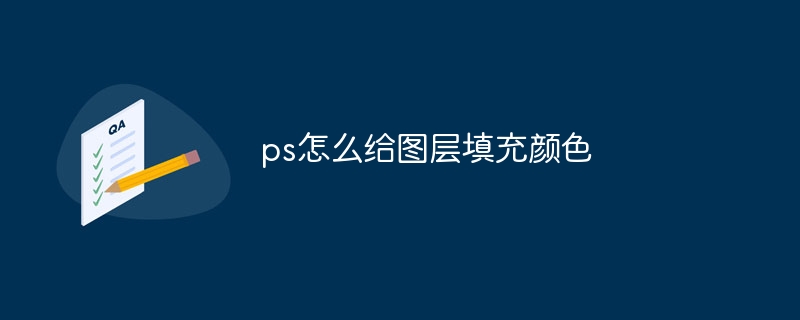 ps怎么给图层填充颜色