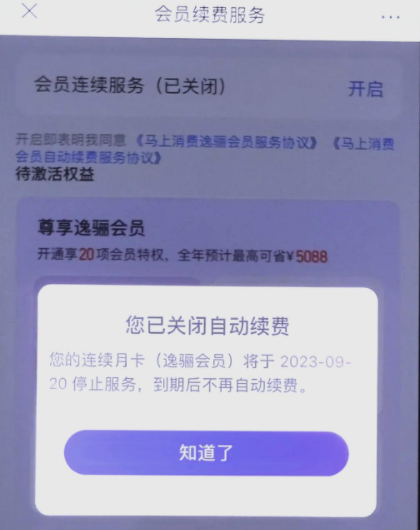 安逸花里面的逸骊会员怎么取消？三种方法！附取消步骤图