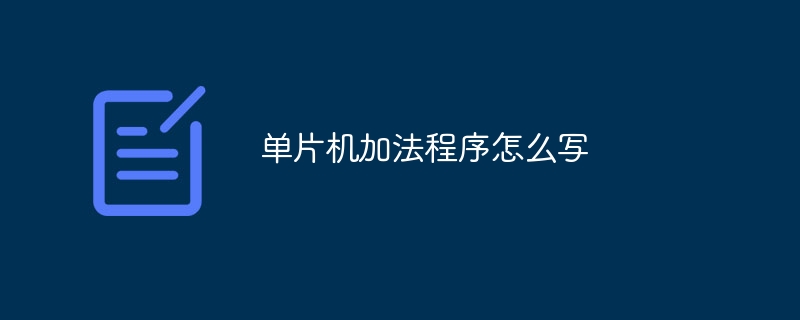 单片机加法程序怎么写