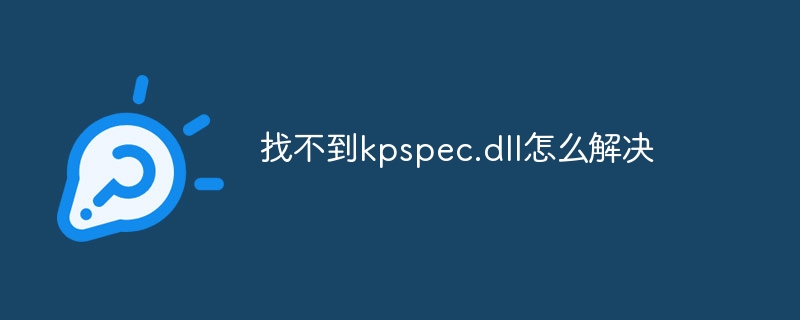 找不到kpspec.dll怎么解决
