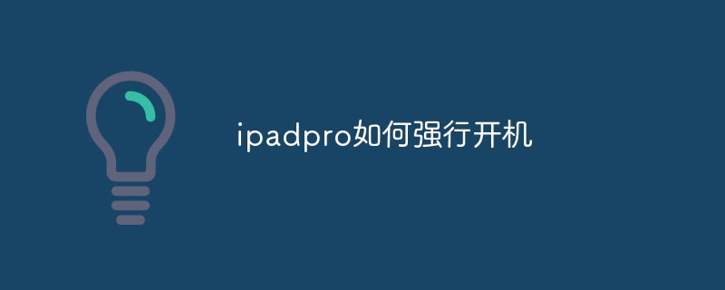 ipadpro如何强行开机