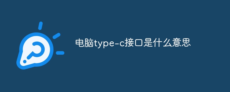 电脑type-c接口是什么意思